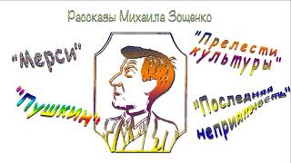 М. Зощенко, юмористические рассказы, аудиокнига. M. Zoshchenko, humorous stories, audiobook