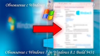 Обновление с Windows 7 до Windows 8.1 Build 9431