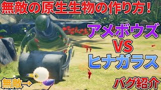 【ピクミン４】原生生物が無敵になるバグを紹介！【pikmin】