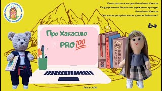 «Про Хакасию PROсто: сколько районов в Хакасии?»