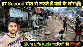 हर Second मौत से लड़ते हैं यहां के लोग 😱 / Slum Life Kurla पटरियों की जिंदगी