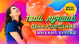 Михаил Бурляш - Твой Лучший День Рождения