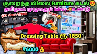 ரூ.1850 wholesale furniture 🥳 cheapest furniture market | home appliances | family discount centre