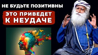 Садхгуру по-русски | Шокирующая правда о позитивном мышлении | Почему это приводит к неудаче