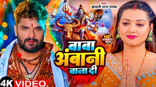 #Video - बाबा अंबानी बना दी | #Khesari Lal Yadav | Baba Ambani Bana Di | New Bolbam Song 2024