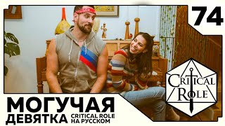 Critical Role: THE MIGHTY NEIN на Русском - эпизод 74