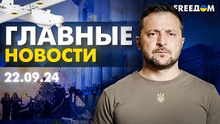 Главные новости за 22.09.24. Вечер | Война РФ против Украины. События в мире | Прямой эфир FREEДОМ