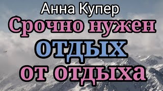 Аня Купер.Она не хайпится,а всем врагам отольются ее слезки