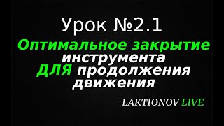 Трейдинг ДЛЯ НОВИЧКОВ с НУЛЯ! Обучение трейдингу. Интрадей. || Урок №2.1. Закрытия инструментов