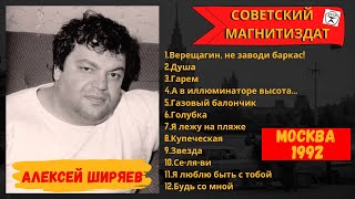 БЛАТНЯК ДЕВЯНОСТЫХ. АЛЕКСЕЙ ШИРЯЕВ. "ВЕРЕЩАГИН, НЕ ЗАВОДИ БАРКАС!".