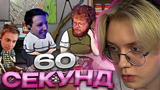 ДРЕЙК ИГРАЕТ В 60 СЕКУНД #2