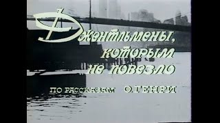 🎭Спектакль "Джентльмены, которым не повезло". ( Р. Плятт, Т. Васильева и др. )