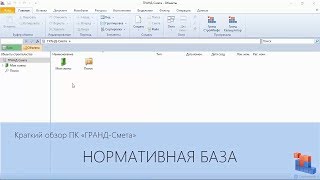 ГРАНД-Смета. Часть 01. Нормативная база