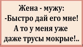 Как Муж и Жена попали в неловкую ситуацию.  Сборник смешных Анекдотов.