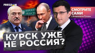 Россия ТЕРЯЕТ КУРСК? | ЛУКАШЕНКО согнал войска к границе | КАДЫРОВ хочет убить Путина?