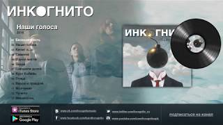 Инкогнито "Наши голоса" (2018)