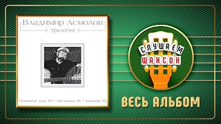 ВЛАДИМИР АСМОЛОВ ♠ТРИЛОГИЯ ♠ 60 ПЕСЕН♥ ОЛОВЯННАЯ ДУША 1988 ♥ НОСТАЛЬГИЯ 1989 ♣ АДЮЛЬТЕР 1990 ♦