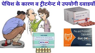 Dysentery & it's treatment पेचिश और उसमे उपयोग होने वाले दवाइयाँ