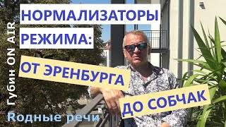 Нормализаторы режима: от Эренбурга до Собчак