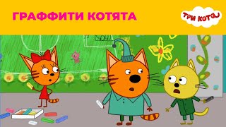 Три кота | Сезон 4 | Граффити котята