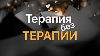 Терапия без терапии