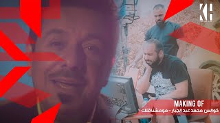 كواليس محمد عبد الجبار - مو مشتاقلك 2024Mohammad Abdul Jabbar-Mo Meshtaqlik