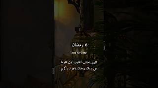 دعاء ٦ رمضان