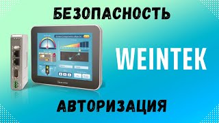 Безопасность два способа авторизации / Security two ways of authorization Weintek EasyBuilder Pro 6