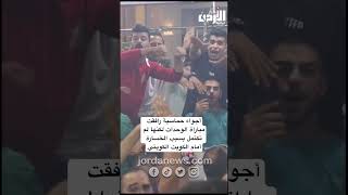 أجواء حماسية رافقت مباراة الوحدات لكنها لم تكتمل بسبب الخسارة  أمام الكويت الكويتي. #الوحدات