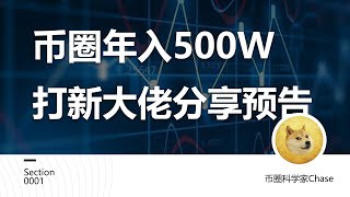 币圈0到500W的打新大佬经验分享预告