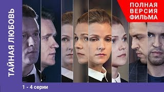 Тайная любовь. 1-4 Серии. Сериал. StarMedia