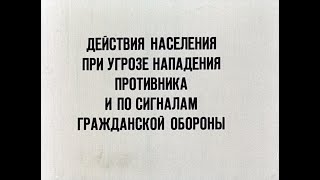 Действия населения при угрозе нападения противника (1978)