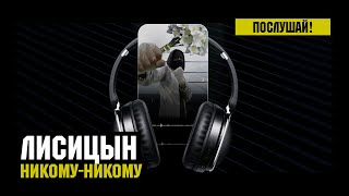 Лисицын — Никому-никому (премьера, высокое качество, 2023)