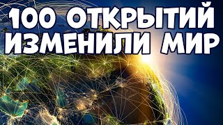 100 ОТКРЫТИЙ, КОТОРЫЕ ИЗМЕНИЛИ ЦЕЛЫЙ МИР