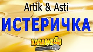 Истеричка | Artik & Asti | Кавер минус