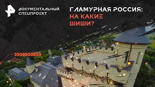 Гламурная Россия: на какие шиши? — Документальный спецпроект | РЕН ТВ | 04.08.2024