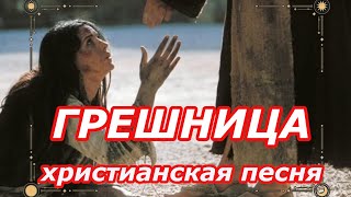 Христианская песня Грешница .🙏❤️