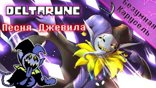 🔥Deltarune - Песня Джевила «Безумная карусель»