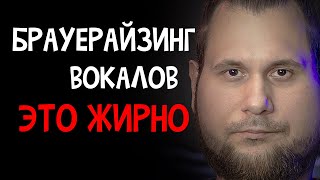 УНИКАЛЬНАЯ ЦЕПЬ ОБРАБОТКИ ГОЛОСА - БРАУЕРАЙЗИНГ