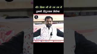 veer shiva ji ke rag rag me tumko hindustan milega | Harendra Singh Aihsas #shorts #poetry