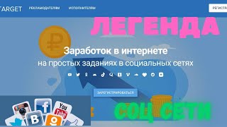 VkTarget супер крой сайт заработка в интернете заработок в соц сетях