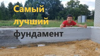 Разумный дом Часть1. Самый лучший фундамент! + Смета .  The best foundation construction