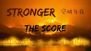 Stronger / 突破自我 - The Score (Lyrics Video) 中英動態歌詞