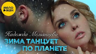 Зима танцует по планете (soft remix)