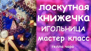 МИЛАЯ КНИЖЕЧКА ИГОЛЬНИЦА СВОИМИ РУКАМИ МАСТЕР КЛАСС