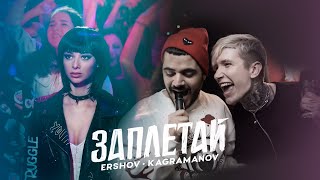 ERSHOV, Kagramanov - Заплетай (Премьера клипа 2021)