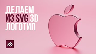 Основы создания объемного логотипа в Blender 3D / Basics of creating a 3D logo in Blender