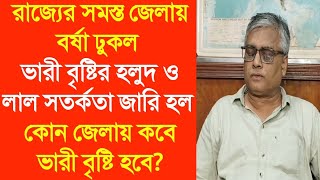 রাজ্যের সমস্ত জেলায় বর্ষা ঢুকল ভারী বৃষ্টির হলুদ ও লাল সতর্কতা জারি হল কোন জেলায় কবে ভারী বৃষ্টি হবে