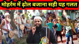 मोहर्रम में ढोल बजाना सही या गलत  Maulana Sohrab Kotwali Official Sohrab / Naya Mohharam Ka Byan