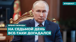 Путин назвал цели операции ВСУ в Курской области | Информационный дайджест «Время Свободы»